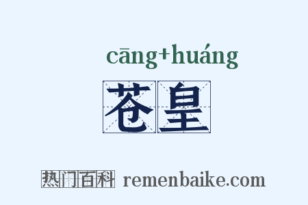 苍皇是什么意思的图片